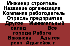 Инженер-строитель › Название организации ­ Компания-работодатель › Отрасль предприятия ­ Другое › Минимальный оклад ­ 20 000 - Все города Работа » Вакансии   . Адыгея респ.,Адыгейск г.